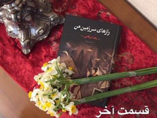 رازهای سرزمین من - قسمت آخر